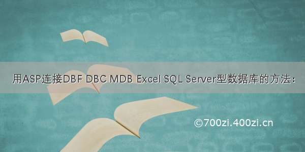 用ASP连接DBF DBC MDB Excel SQL Server型数据库的方法：