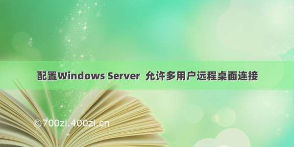 配置Windows Server  允许多用户远程桌面连接