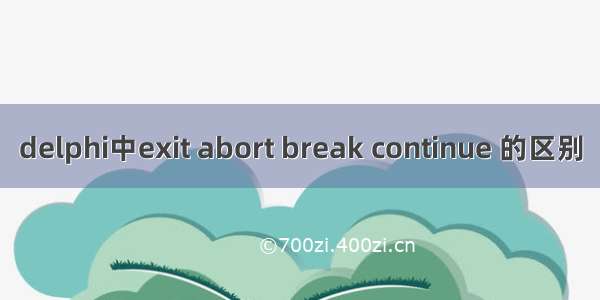 delphi中exit abort break continue 的区别