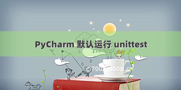 PyCharm 默认运行 unittest