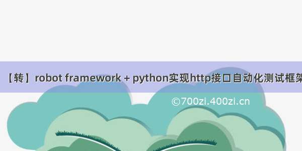 【转】robot framework + python实现http接口自动化测试框架