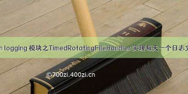 python logging 模块之TimedRotatingFileHandler 实现每天一个日志文件