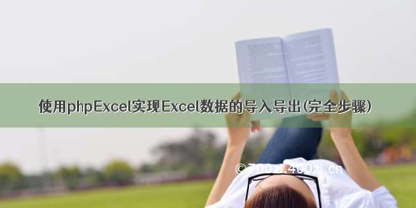 使用phpExcel实现Excel数据的导入导出(完全步骤)