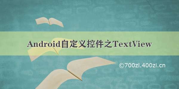 Android自定义控件之TextView