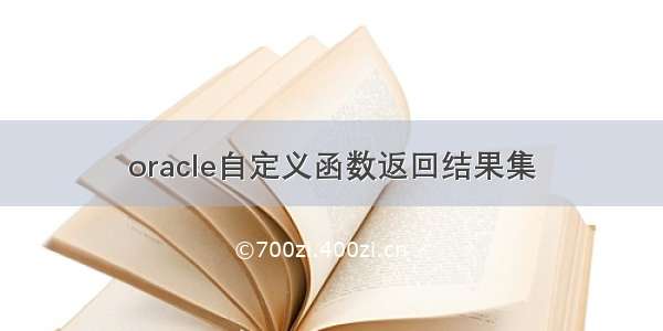 oracle自定义函数返回结果集