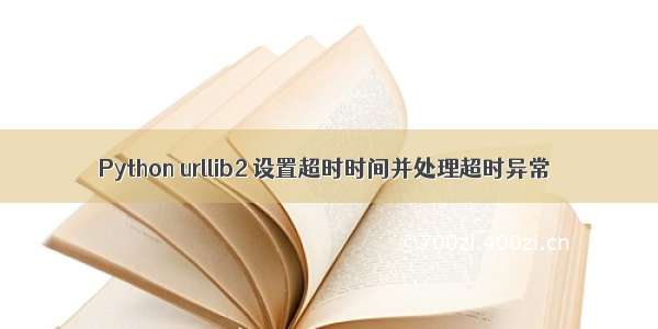 Python urllib2 设置超时时间并处理超时异常