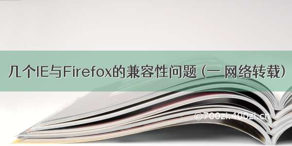 几个IE与Firefox的兼容性问题 (一 网络转载)