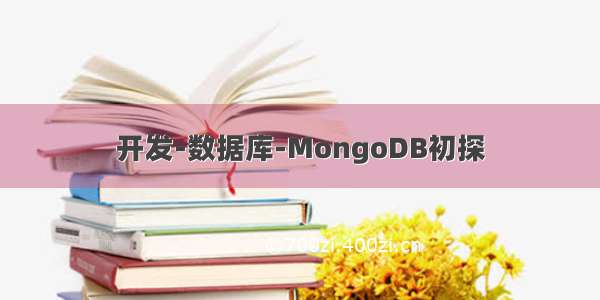 开发-数据库-MongoDB初探