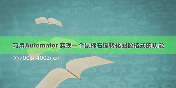 巧用Automator 实现一个鼠标右键转化图像格式的功能