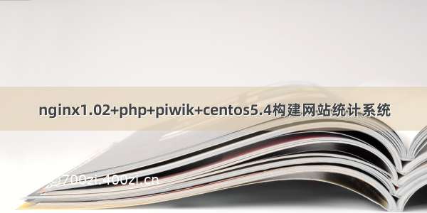 nginx1.02+php+piwik+centos5.4构建网站统计系统