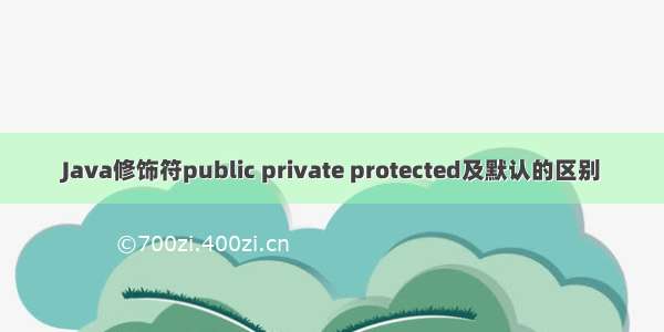 Java修饰符public private protected及默认的区别