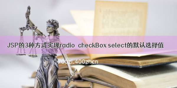 JSP的3种方式实现radio  checkBox select的默认选择值