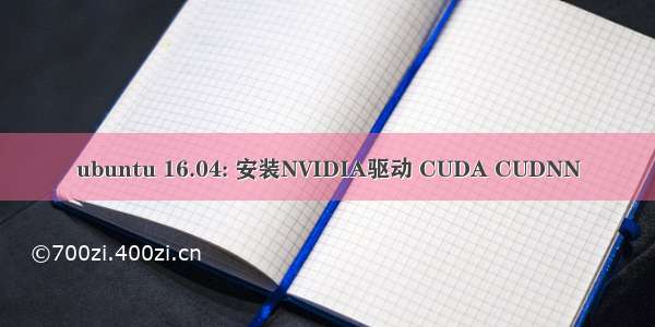 ubuntu 16.04: 安装NVIDIA驱动 CUDA CUDNN