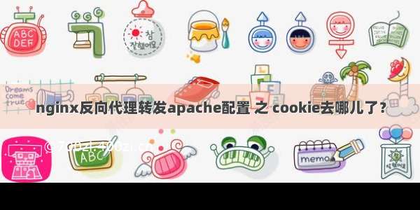 nginx反向代理转发apache配置 之 cookie去哪儿了？