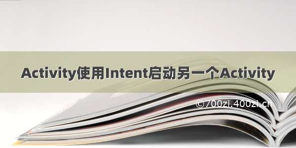 Activity使用Intent启动另一个Activity