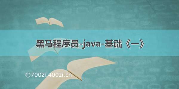 黑马程序员-java-基础《一》