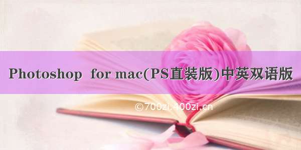 Photoshop  for mac(PS直装版)中英双语版