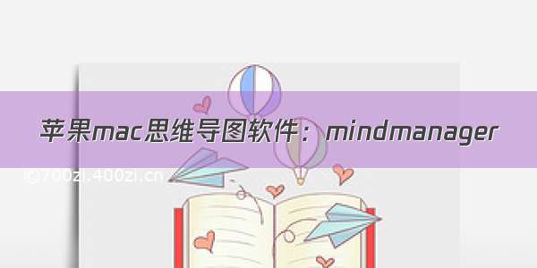 苹果mac思维导图软件：mindmanager