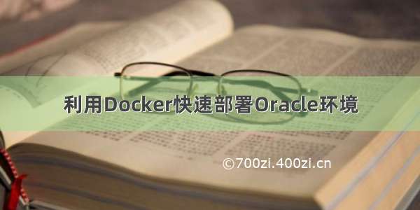 利用Docker快速部署Oracle环境