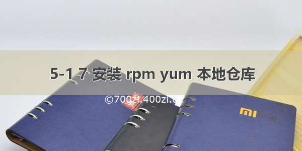 5-1 7 安装 rpm yum 本地仓库