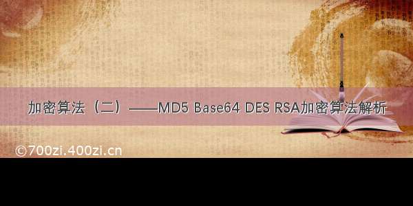 加密算法（二）——MD5 Base64 DES RSA加密算法解析