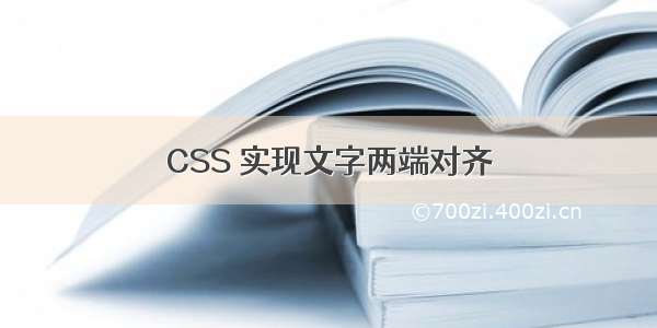 CSS 实现文字两端对齐