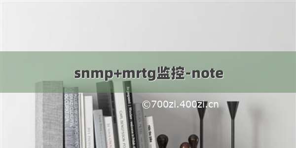snmp+mrtg监控-note