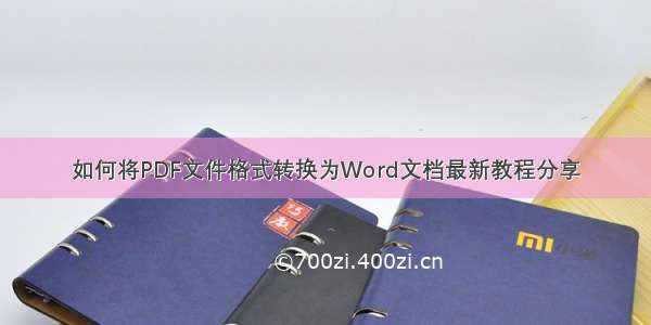 如何将PDF文件格式转换为Word文档最新教程分享