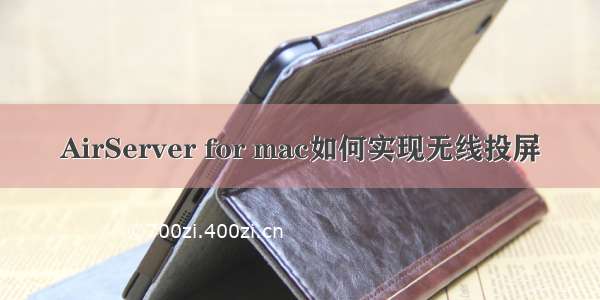 AirServer for mac如何实现无线投屏