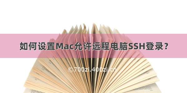 如何设置Mac允许远程电脑SSH登录？