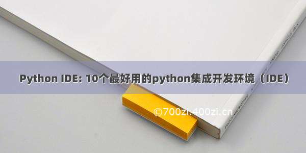 Python IDE: 10个最好用的python集成开发环境（IDE）