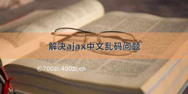 解决ajax中文乱码问题