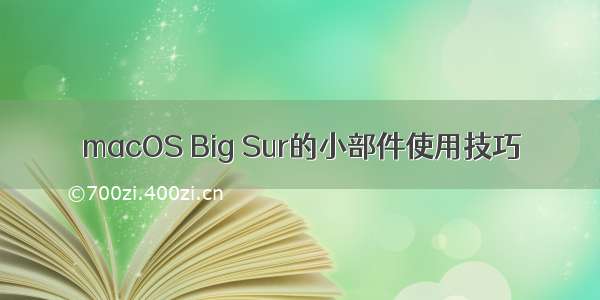 macOS Big Sur的小部件使用技巧