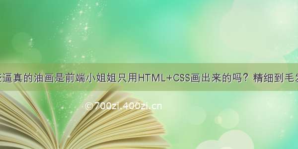 你能相信这些逼真的油画是前端小姐姐只用HTML+CSS画出来的吗？精细到毛发 让美术设计