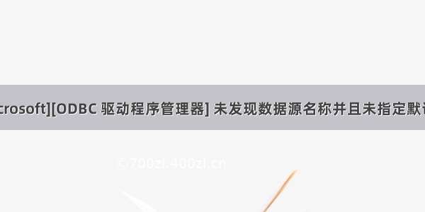 [IM002] [Microsoft][ODBC 驱动程序管理器] 未发现数据源名称并且未指定默认驱动程序...