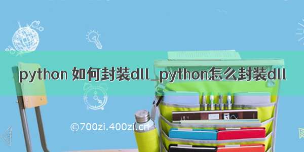 python 如何封装dll_python怎么封装dll