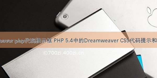 dreamweaver php代码提示框 PHP 5.4中的Dreamweaver CS5代码提示和语法错误