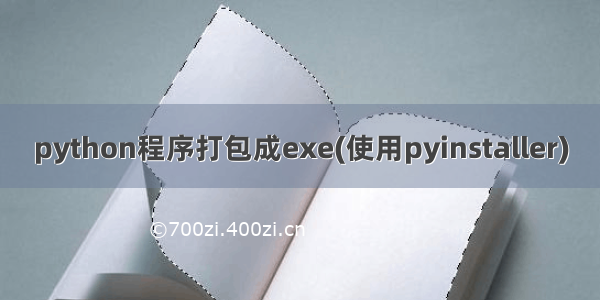 python程序打包成exe(使用pyinstaller)