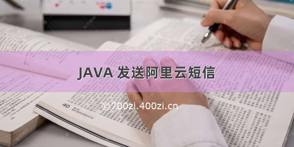 JAVA 发送阿里云短信