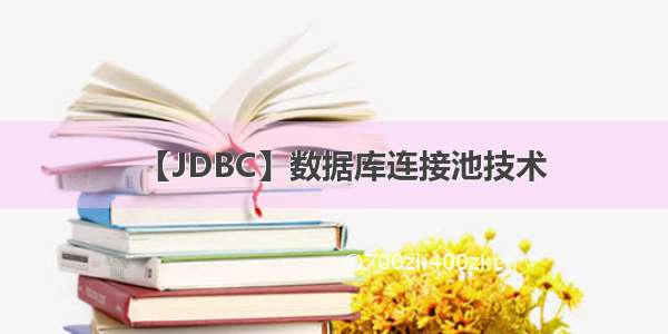 【JDBC】数据库连接池技术