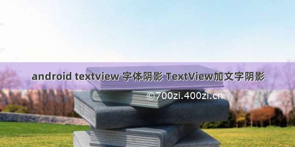 android textview 字体阴影 TextView加文字阴影