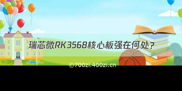 瑞芯微RK3568核心板强在何处？