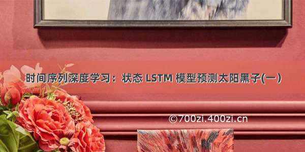 时间序列深度学习：状态 LSTM 模型预测太阳黑子(一）