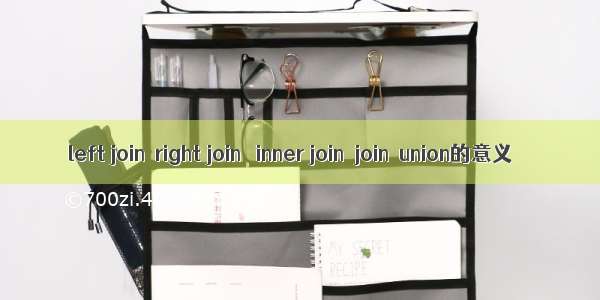 left join  right join   inner join  join  union的意义