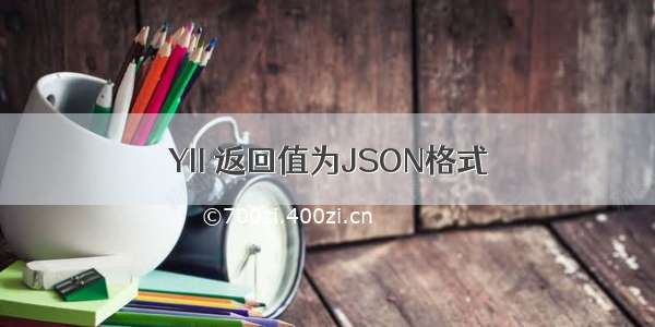 YII 返回值为JSON格式