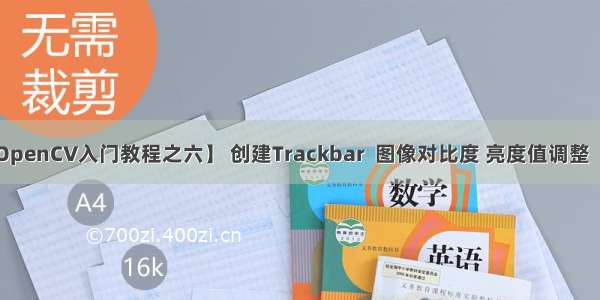 【OpenCV入门教程之六】 创建Trackbar  图像对比度 亮度值调整（转）