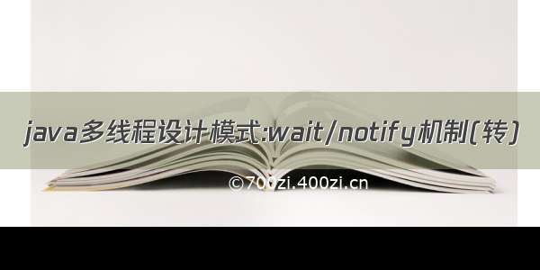 java多线程设计模式:wait/notify机制(转)