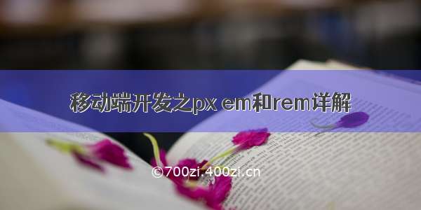 移动端开发之px em和rem详解