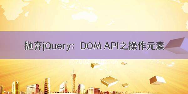 抛弃jQuery：DOM API之操作元素