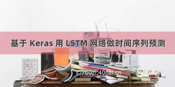 基于 Keras 用 LSTM 网络做时间序列预测